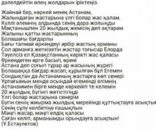 1.Мәтінді мұқият оқып,Астана-елімның Елордасы деген пікірді дәлелдейтін өлең жолдарын іріктең​