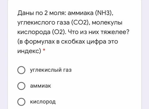 Даны по 2 моля: аммиака (NH3), углекислого газа (СО2), молекулы кислорода (О2). Что из них тяжелее?