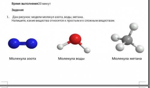 дан ресунок; модели азота воды мената Напишите какие вещества относется к простым и к сложным вещест