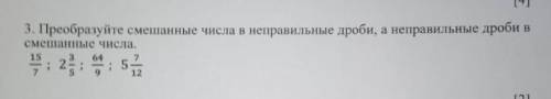 Преобразуйте смешанные числа в неправильные дроби, а неправильные дроби в смешанные числа у меня сор