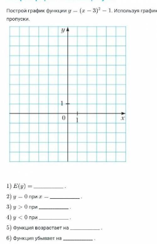 Построй график функции y=(x-3)^2 - 1 и заполни пропуски. ​