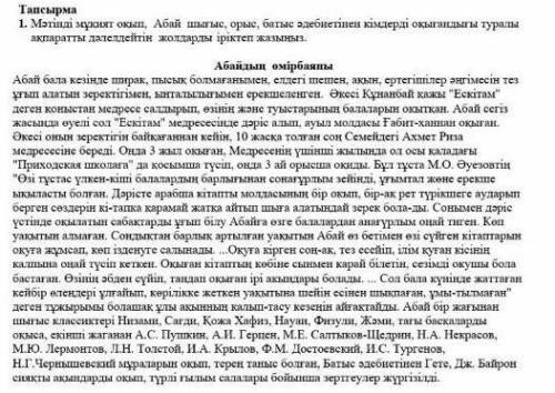 Мәтінлі мұқият оқып Абай шығыс,орыс,батыс әдебиеттінен кімдерді оқығандығы туралы ақпаратты дәлелдей