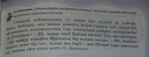 8-тапсырма. Сөйлемдерден дисфемизм сөздерді тап неве кандай мағына жұмсалып тұрғанын түсіндір.Сумақа