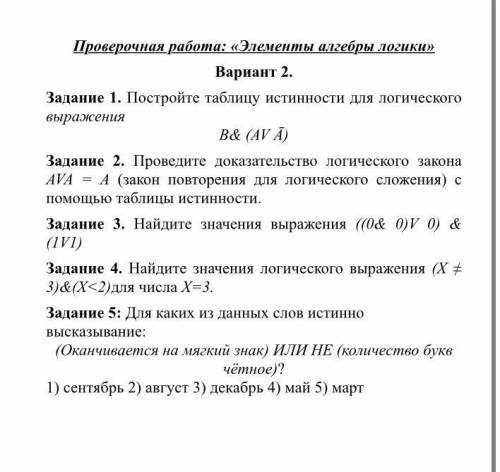 хнык((( Элементы алгебры логики Задание 1. Постройте таблицу истинности для логического выражения B&