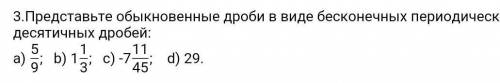 3.Представьте обыкновенные дроби в виде бесконечных периодических десятичных дробей: a) ; b) ; c) ;