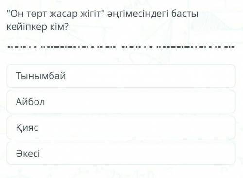 Он төрт жасар жігіт әңгімесіндегі басты кейіпкер кім? тынымбай айбол қияс әкесі​