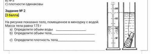 На рисунке показано тело, помещенное в мензурку с водой. Масса тела равна 175 г