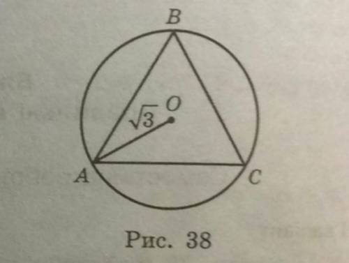 За рис 38. Знайдіть периметр правильного вписаного трикутника АВС з центом у точці О