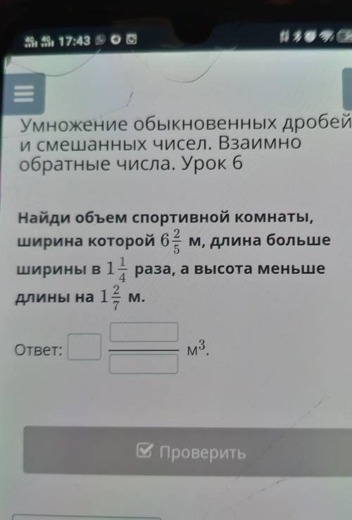 Умножение обыкновенных дробей и смешанных чисел. Взаимнообратные числа. Урок 6Найди объем спортивной