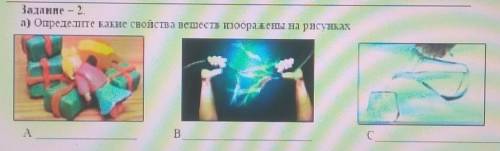 Задание - 2а) Определите какие свойства веществ изображены на рисунках​