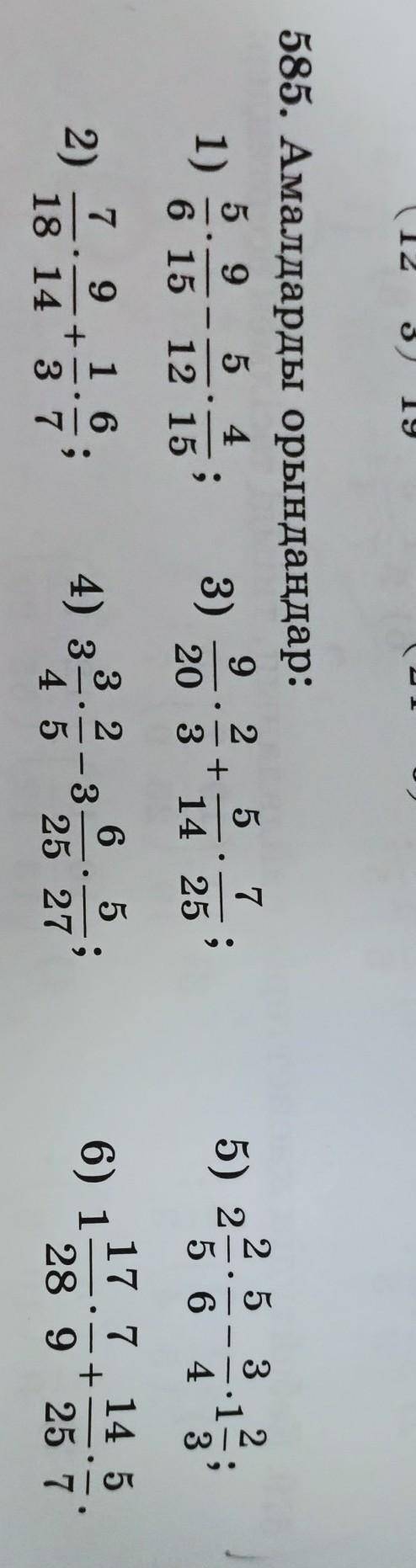 585. Амалдарды орындаңдар: 5 9 5 49 21)5 7; 3)+6 15 12 1520 3 14 252 5 35) 25 6 422• 112) тг7 9 16+1