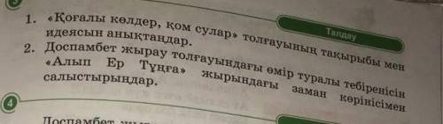 Доспамбет жырау толғауындағындағы өмір туралы тебіренісін Алып Ер Тұңға жырдағы заман көрінісі мен