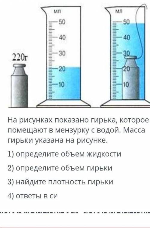 Варианты ответа 1)0,22кг2)0,00002м33)0,000049м34)760кг/м31)22000кг2)0,0002м33)0,00049м34)0,76кг/м3 я