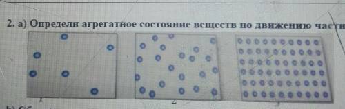 2. а) Определи агрегатное состояние веществ по движению частиц