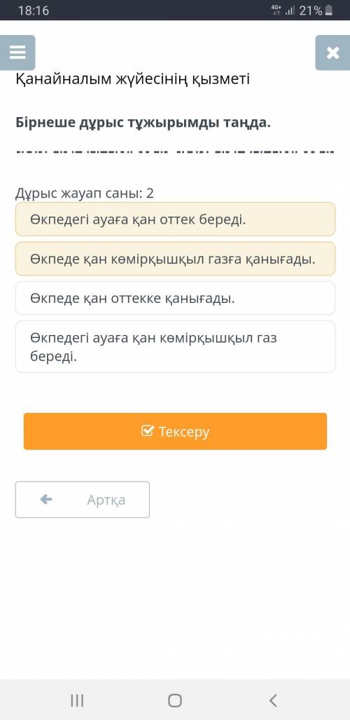 Жаратылыстану Қай тужырым дурысӨкпедегі ауаға қан оттек береді.Өкпеде қан оттекке қанығады.Өкпедегі