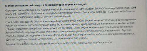 Мәтіннен көркем сөйлеудің ерекшеліктерін тауып жазыңыз у меня сорр​