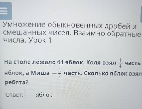 На столе лежало 64 яблок. Коля взял часть 43яблок, а Миша часть. Сколько яблок взяли8ребята?ответ:яб