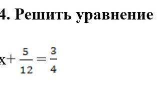 4. Решить уравнениех+ = ​