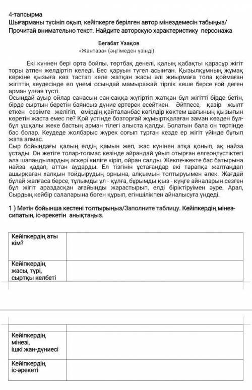 4-тапсырма Шығарманы түсініп оқып, кейіпкерге берілген автор мінездемесін табыңыз/ Прочитай внимател