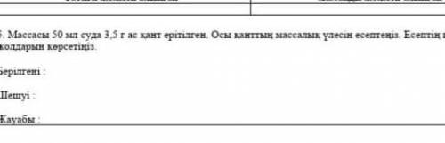 Масса 50мл суда 3,5 г ас қант ерітілген осы қанттың массалық үлесін есептеңіз есептің шешуі жолдарын