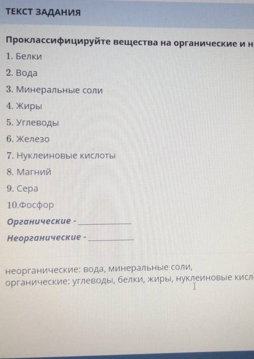 Проклассифицируйте вещества на органические и неорганические: 1. Белки2. Вода3. Минеральные соли4. Ж