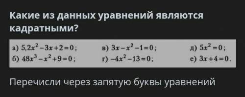 Какие из данных уравнений являются квадратными ? перечесли через запятую буквы уравнений .​