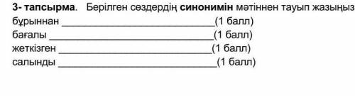 Берілген сөздердің синонимін мəтіннен тауып ​