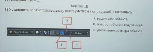 Задание II 1) Установите соотношение между инструментом (на рисунке) с названием2А, выделение объект