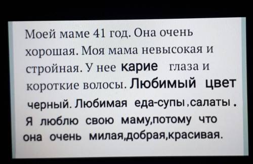 Моей маме 41 год. Она очень хорошая. Моя мама невысокая истройная. У нее карие глаза икороткие волос