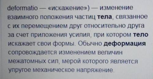 Что называют деформацией тела? 1.Прогиб тела при ударе по нему. 2. Изменения формы тела при его раст