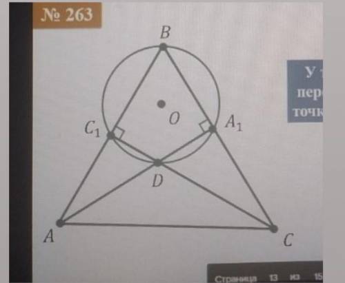 КЛАСС! У трикутнику abc висоти аа1 і сс1 перетинаються в точці d. доведіть, що точки а1, в, с1, d ле