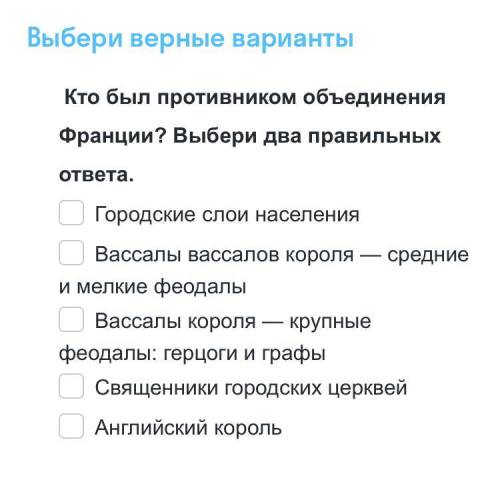 Кто был противником объединения Франции? Выберите два правильных ответов