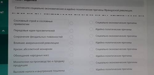 Соотнесите социально-экономические и идейно-политические причины Французской революции.Сословный стр