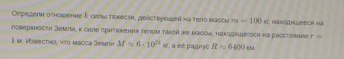 Определи отношение к силы тяжести, действующей на тело массы т — 100 кг, находящее поверхности Земли