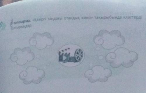 7-тап қазіргі таңдағы отандық кино тақырыбында кластерді толтырыңдар.​