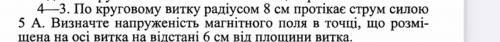 Про круговому витку радиусом 8см проходит ток силой 5А. Найдите напряжение магнитного поля в точке,