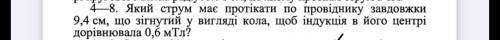 Какой ток должен проходить по проводнику длинной 9,4см, который загнутый в кольцо, чтоб индукция в е