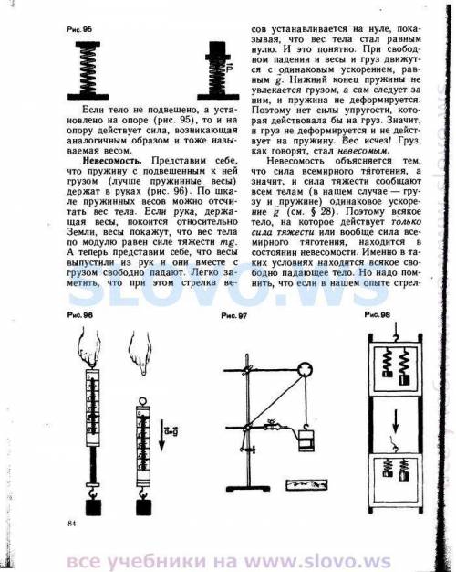 Объясните рисунок 97 тема вес тела
