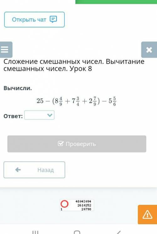 Сложение смешанных чисел. Вычитание смешанных чисел. Урок 8 Вычисли.ответ:НазадПроверить​