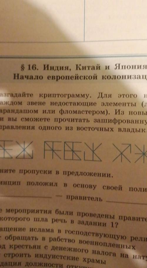 $ 16. Индия, Китай и Япония. Начало европейской колонизации1. 1) Разгадайте криптограмму. Для этого