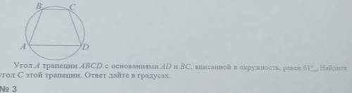 Угол A трапеции ABCD с основаниями AD и BC, вписанной в окружность, равен 61°. Найдите угол C этой т