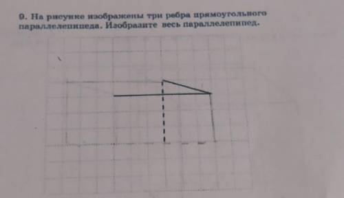 О. На рисунке изображены три ребра прямоугольного параллелепипеда. Изобразите весь параллелепипед.​