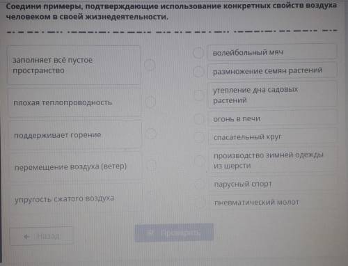 Соедини примеры одтверждающие использование конкретных свойств воздуха человеком в своей изнедеятель