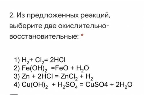 с химией Из предложенных реакций выберите две окислительно-восстановительные: 1)H2+CI2=2HCI 2)Fe(OH)