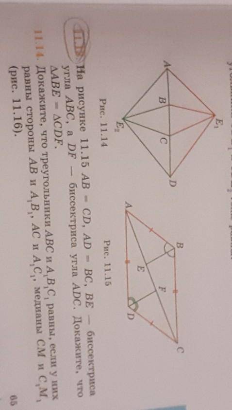 На рисунке 11.15 АВ = CD, AD = CD, AD = BC, BE биссектрисаугла ABC, a DFбиссектриса угла ADC. Докажи