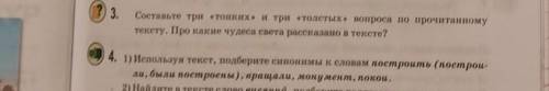 4. 1) Используя текст, подберите синонимы к словам построить (построи- ли, были построены), вращали,