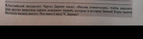 Немецкий натуролист чарльз дарвин писал,, Весьма сомнительно что бы нашлись другие животные кроме до