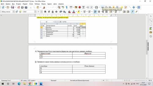 А) Запишите как будут выглядеть формулы для расчета в данных ячейках.