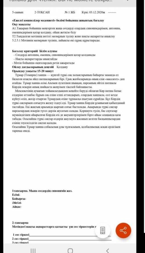 1 -тапсырма .Мына сөздердің синонимін жаз Есім-?Байырғы-?Әйгілі-?Айқас-?2-тапсырма .Мәтіндегі нақты