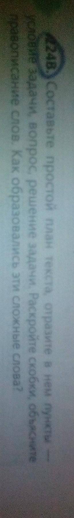 224 в составьте простой план текста отразить в нем пункты условия задачи вопрос решение задачи Раскр